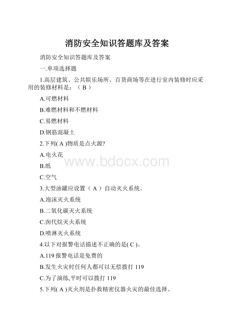 消防安全知识答题库及答案.docx