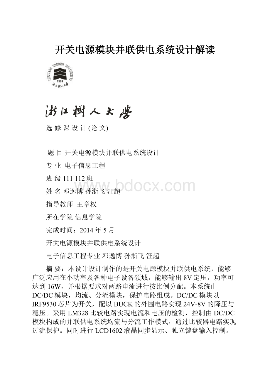 开关电源模块并联供电系统设计解读.docx_第1页