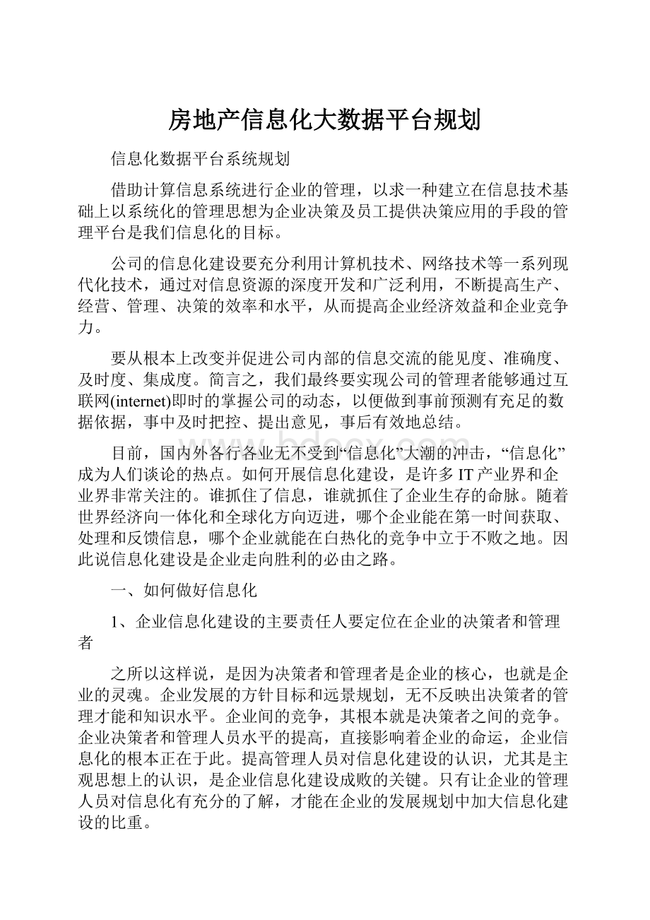 房地产信息化大数据平台规划.docx_第1页