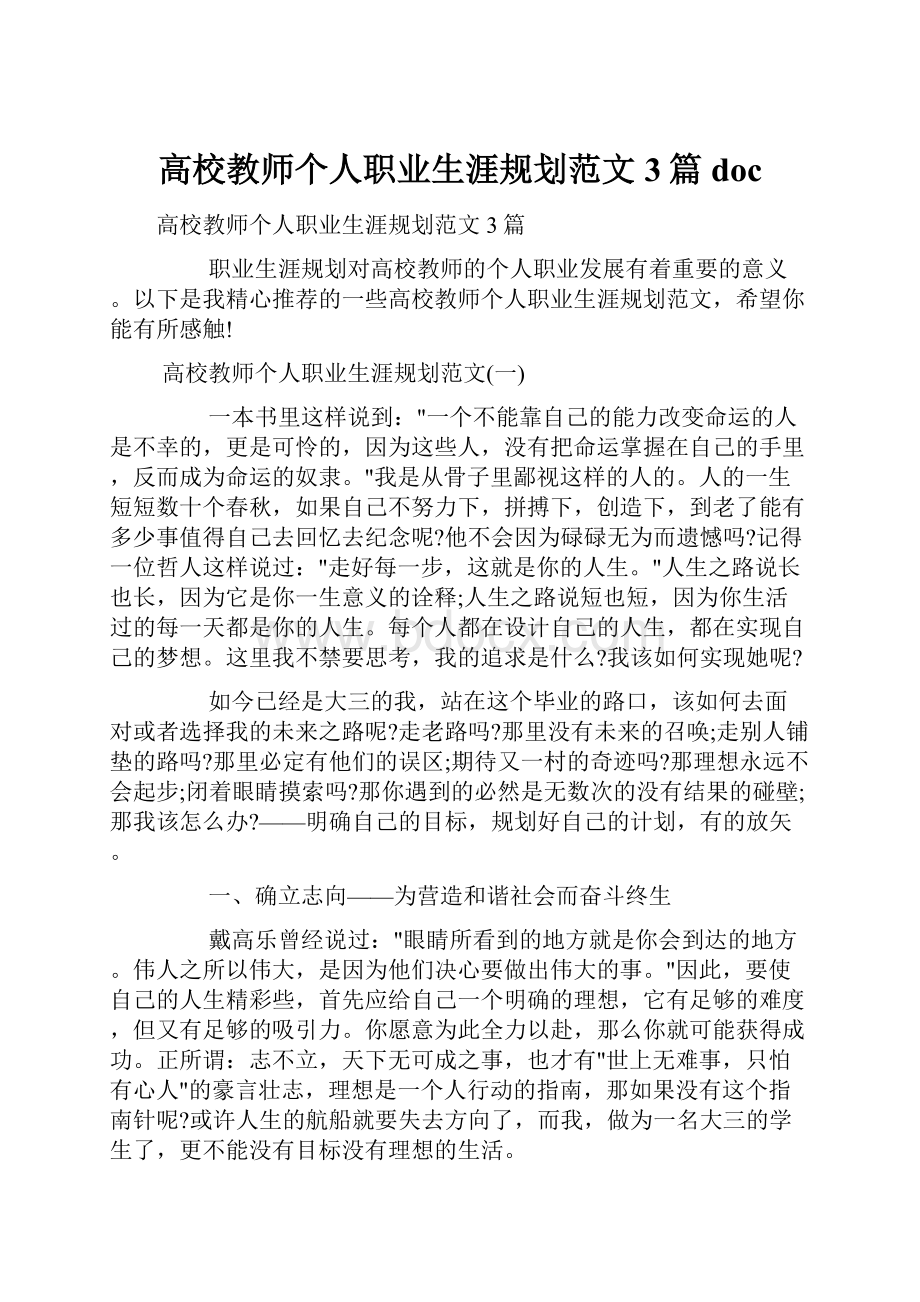 高校教师个人职业生涯规划范文3篇doc.docx_第1页