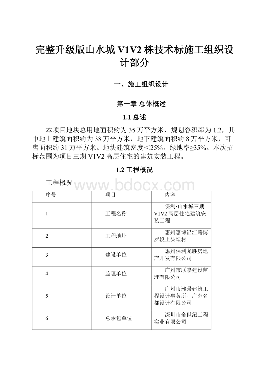 完整升级版山水城V1V2栋技术标施工组织设计部分.docx_第1页