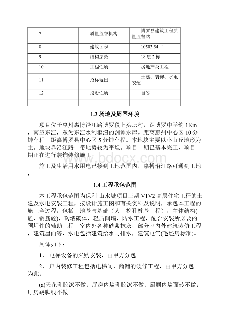 完整升级版山水城V1V2栋技术标施工组织设计部分.docx_第2页