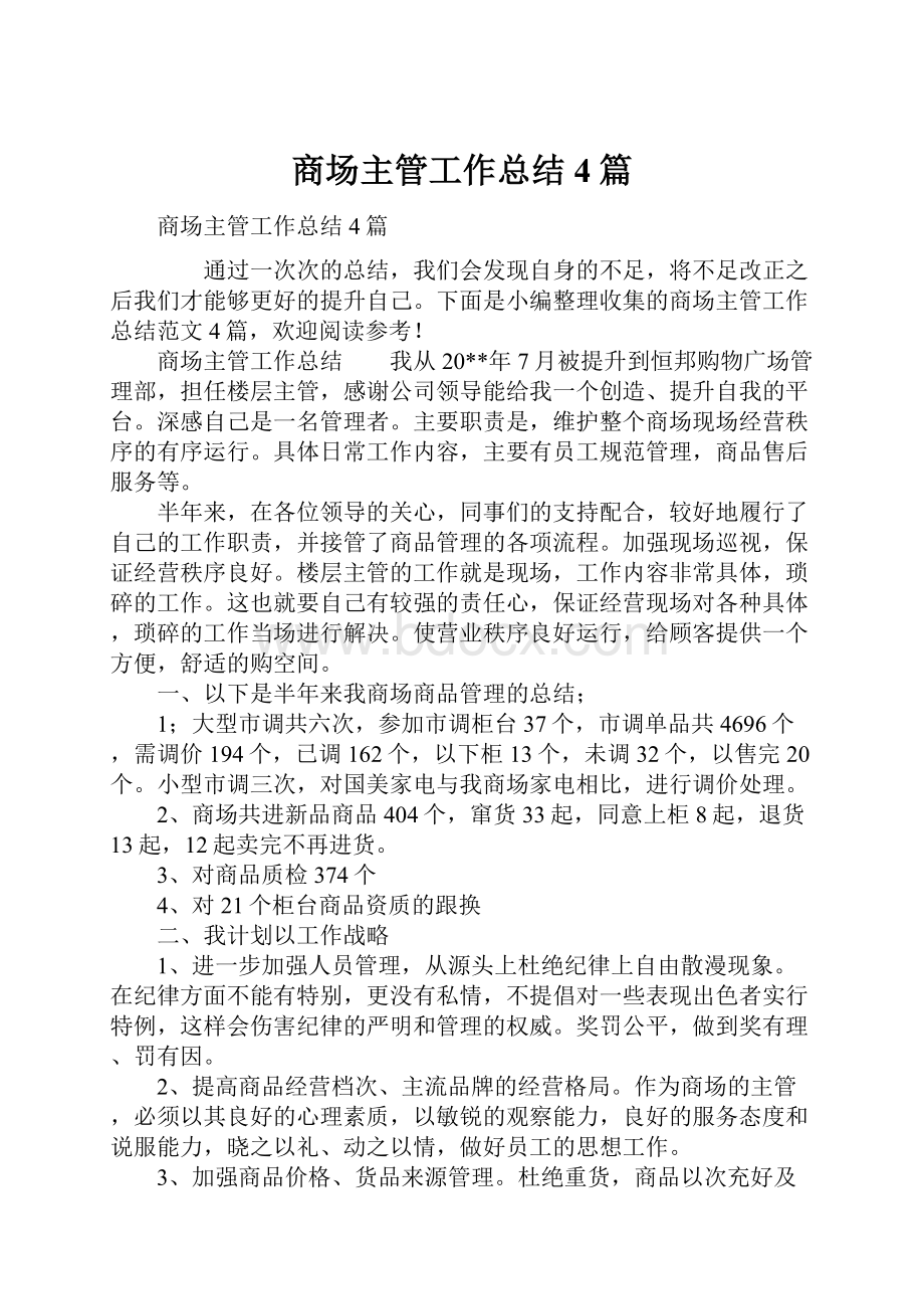 商场主管工作总结4篇.docx_第1页