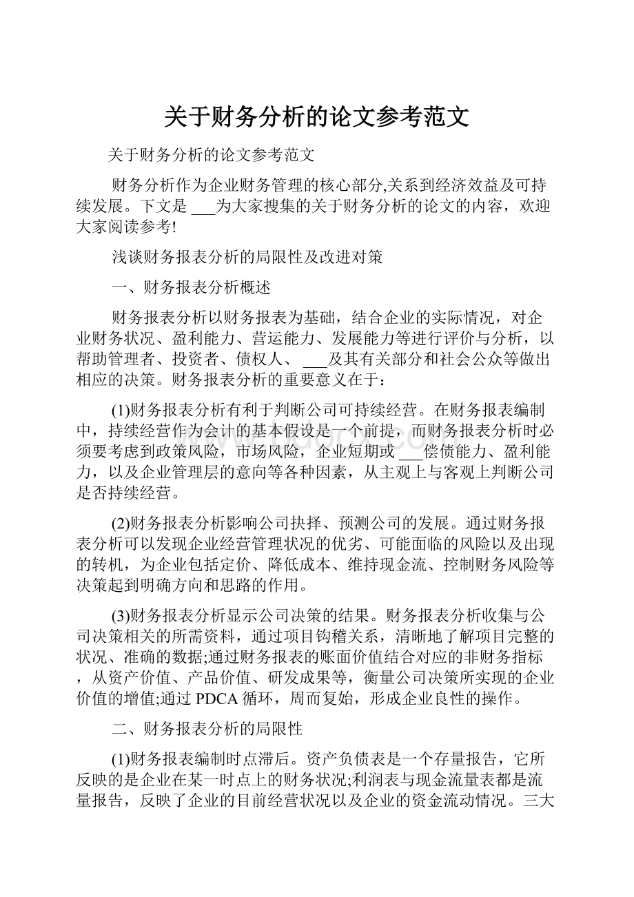 关于财务分析的论文参考范文.docx