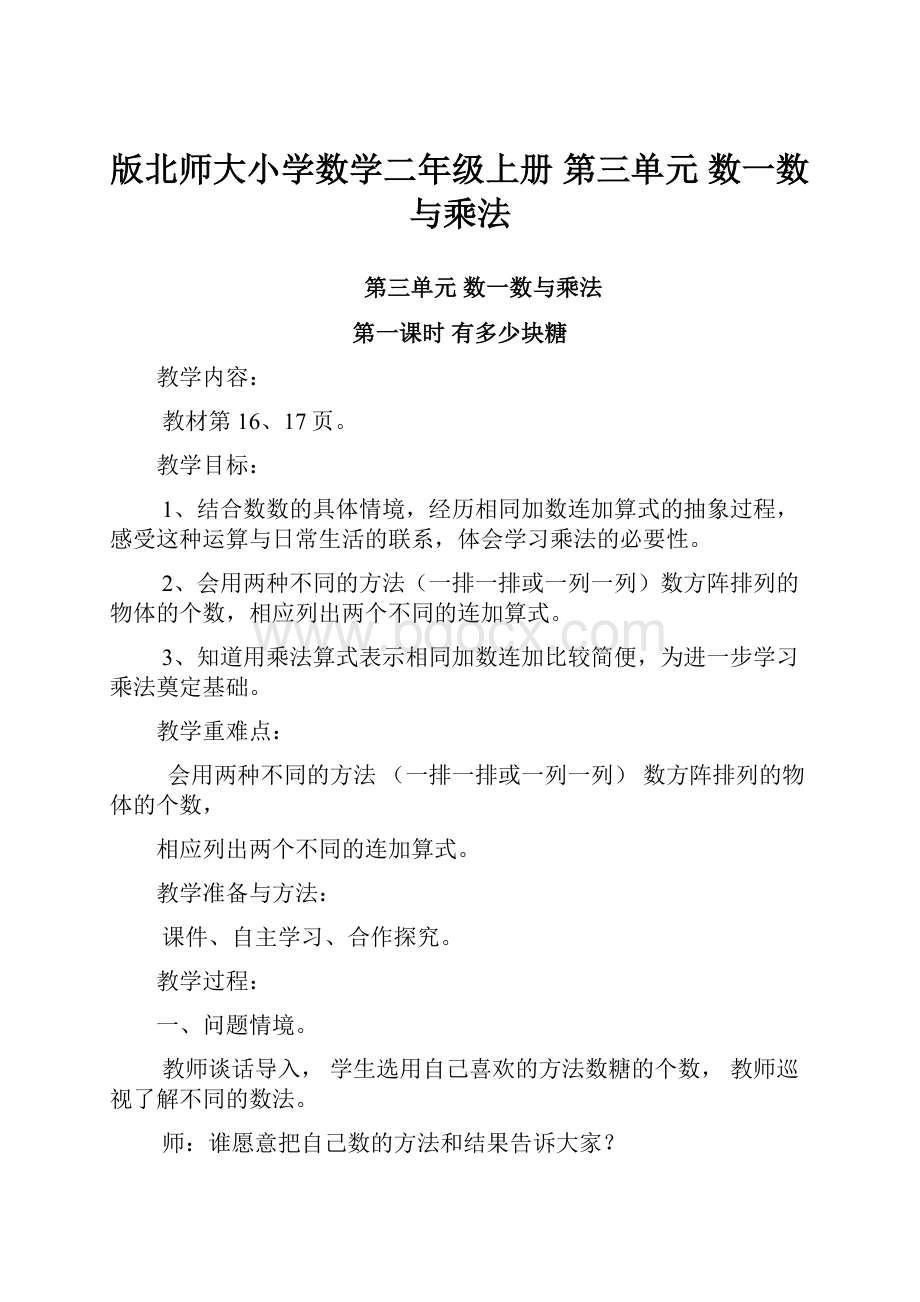 版北师大小学数学二年级上册 第三单元数一数与乘法.docx