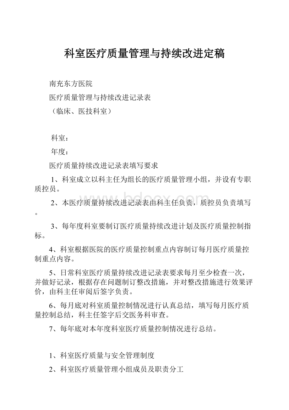 科室医疗质量管理与持续改进定稿.docx_第1页