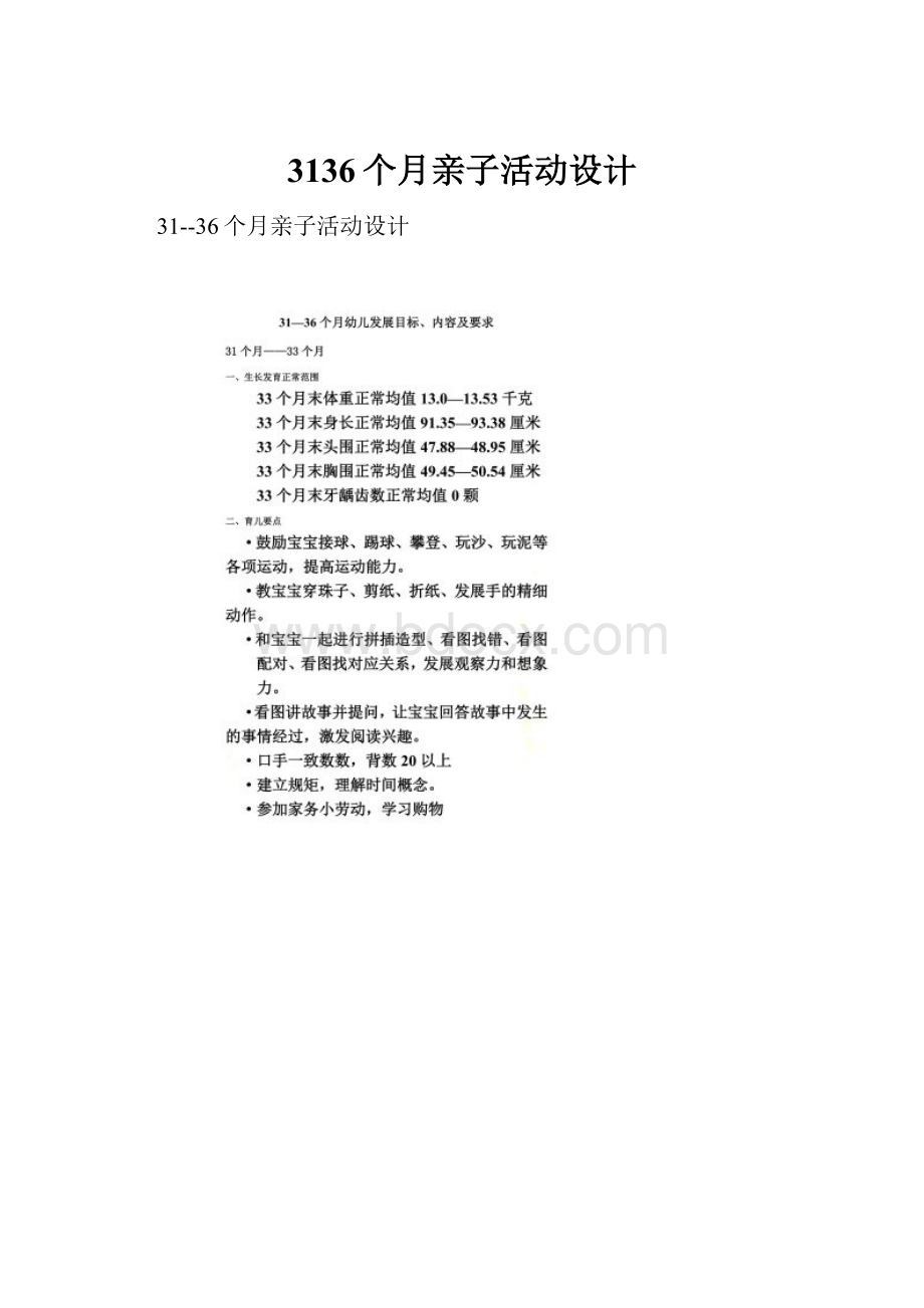 3136个月亲子活动设计.docx_第1页