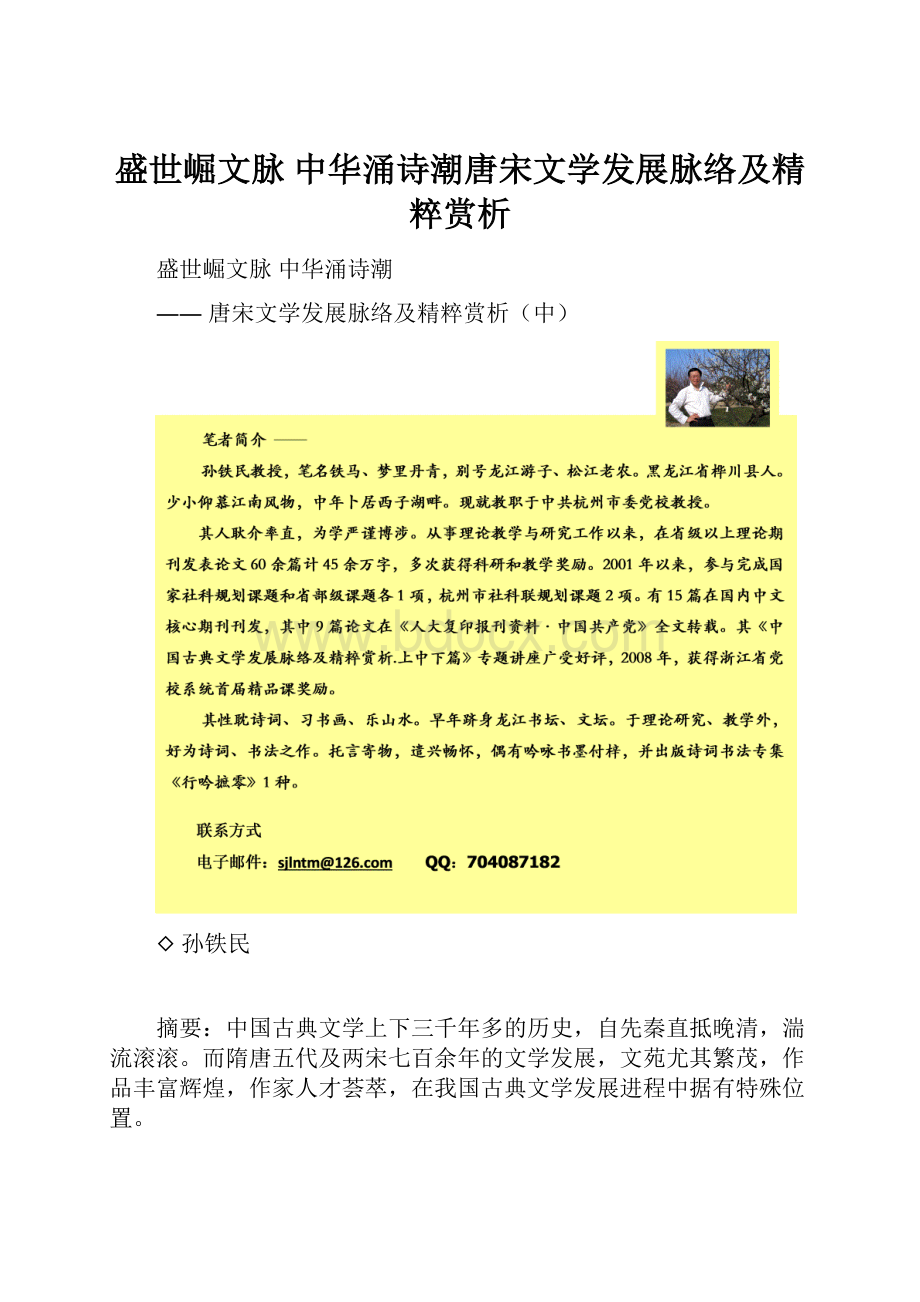 盛世崛文脉 中华涌诗潮唐宋文学发展脉络及精粹赏析.docx_第1页