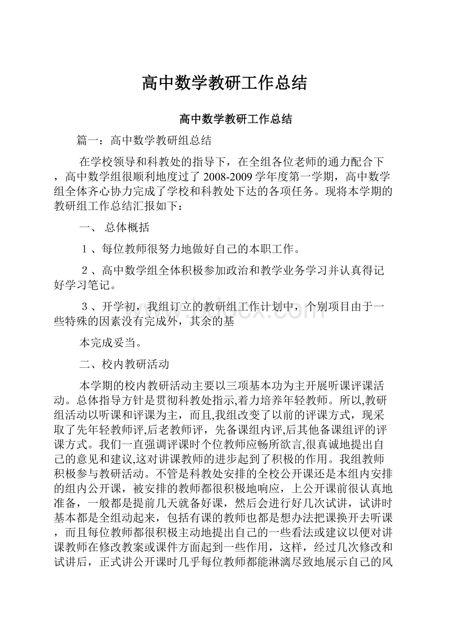 高中数学教研工作总结.docx_第1页