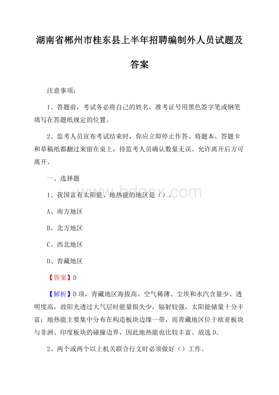 湖南省郴州市桂东县上半年招聘编制外人员试题及答案.docx_第1页