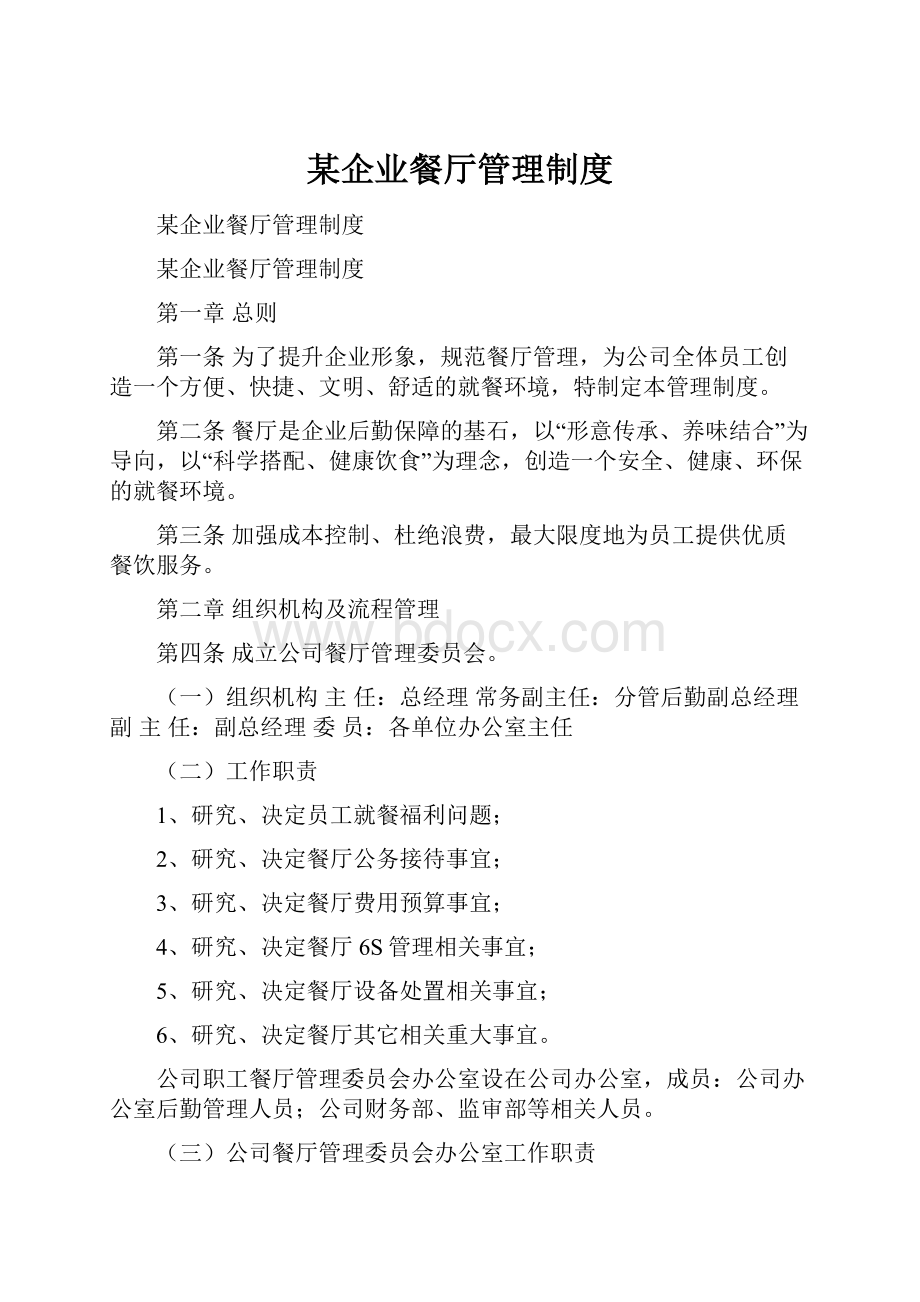 某企业餐厅管理制度.docx_第1页