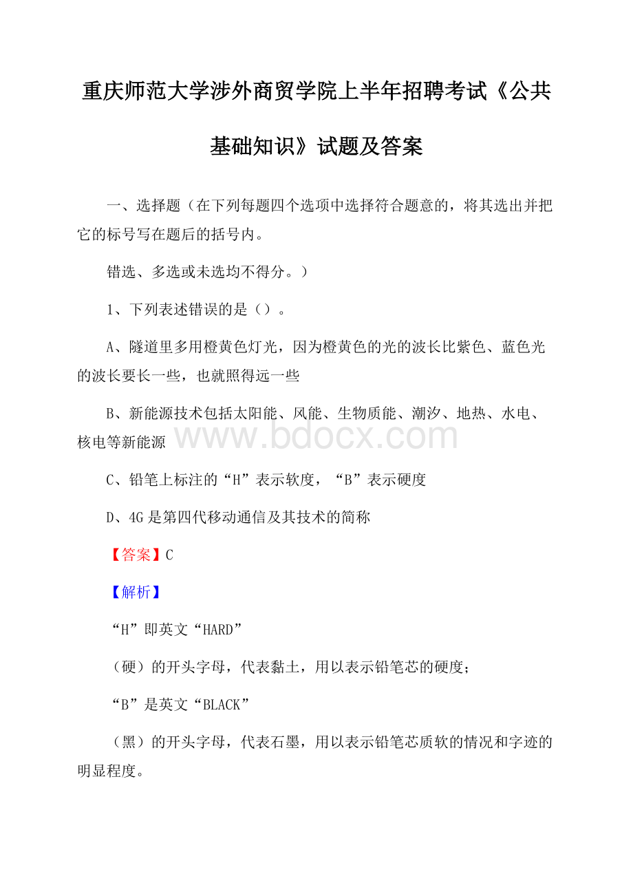 重庆师范大学涉外商贸学院上半年招聘考试《公共基础知识》试题及答案.docx