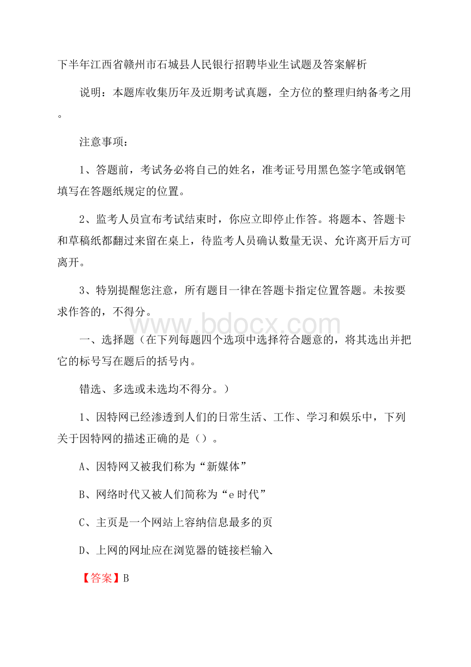 下半年江西省赣州市石城县人民银行招聘毕业生试题及答案解析.docx_第1页