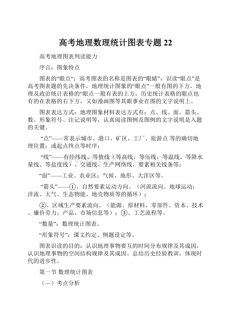 高考地理数理统计图表专题22.docx_第1页