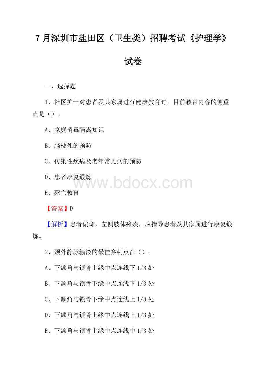 深圳市盐田区(卫生类)招聘考试《护理学》试卷.docx