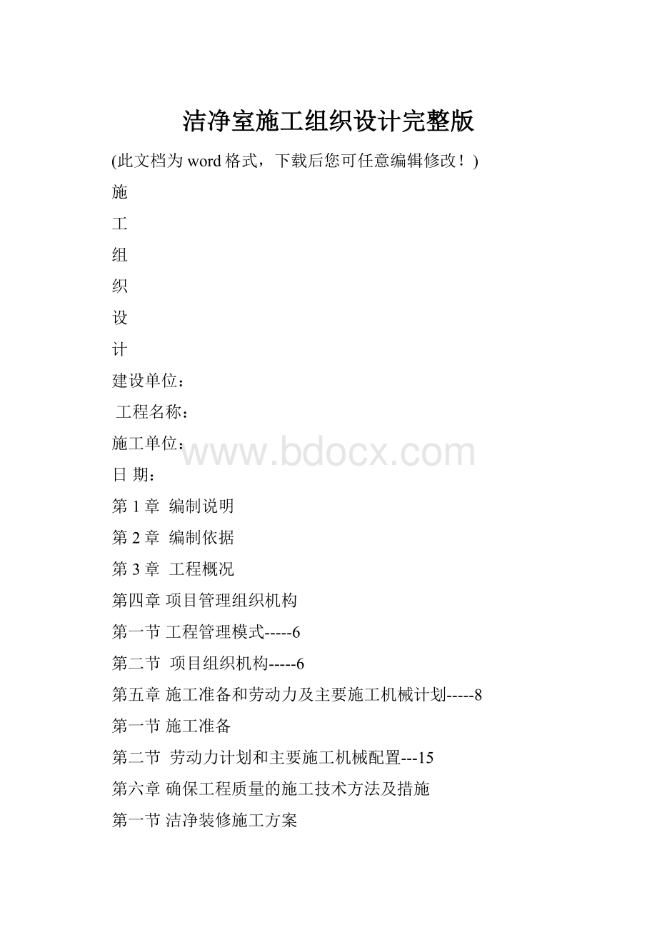 洁净室施工组织设计完整版.docx