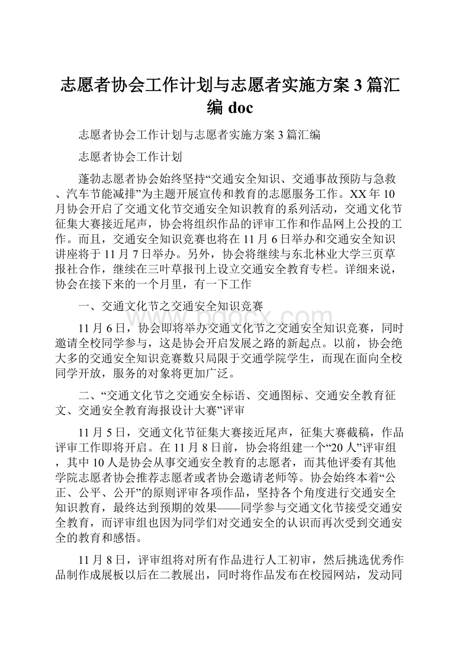 志愿者协会工作计划与志愿者实施方案3篇汇编doc.docx