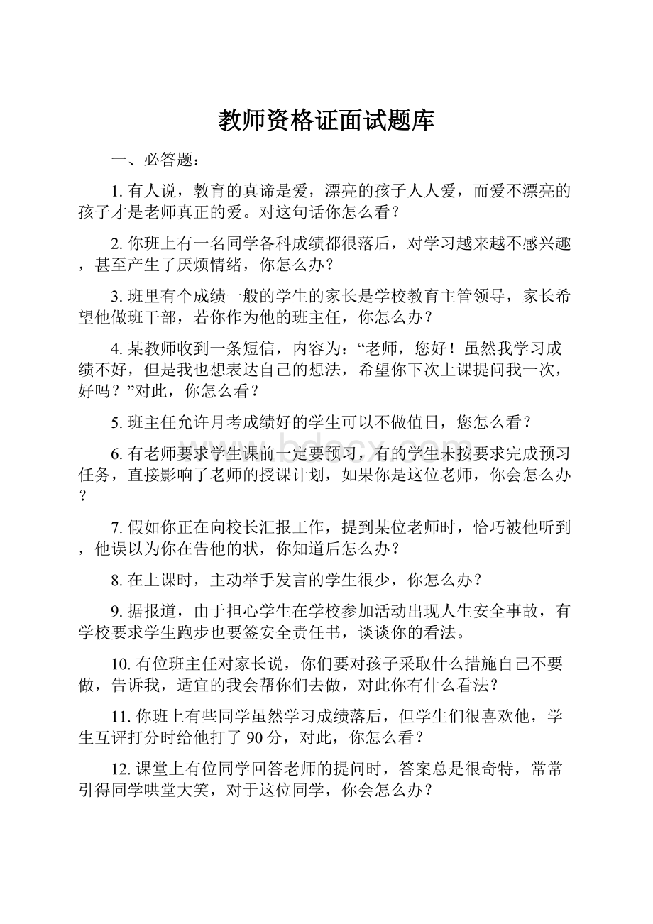 教师资格证面试题库.docx_第1页