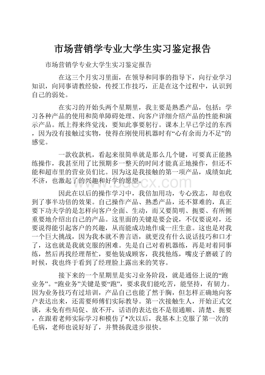 市场营销学专业大学生实习鉴定报告.docx_第1页