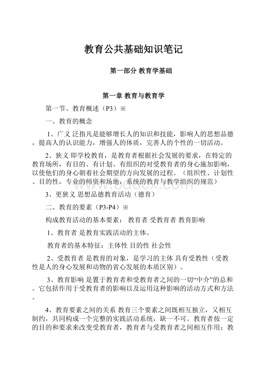 教育公共基础知识笔记.docx_第1页