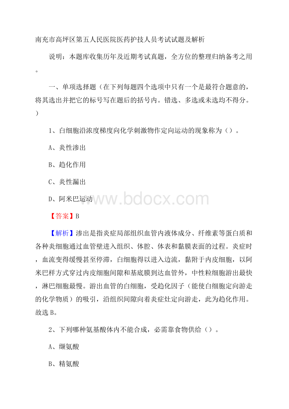 南充市高坪区第五人民医院医药护技人员考试试题及解析.docx_第1页