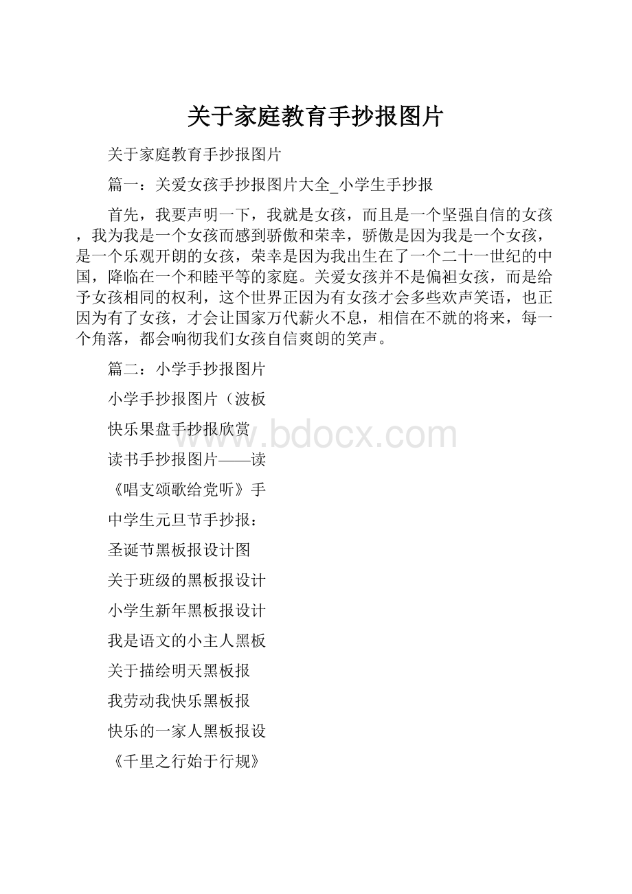 关于家庭教育手抄报图片.docx