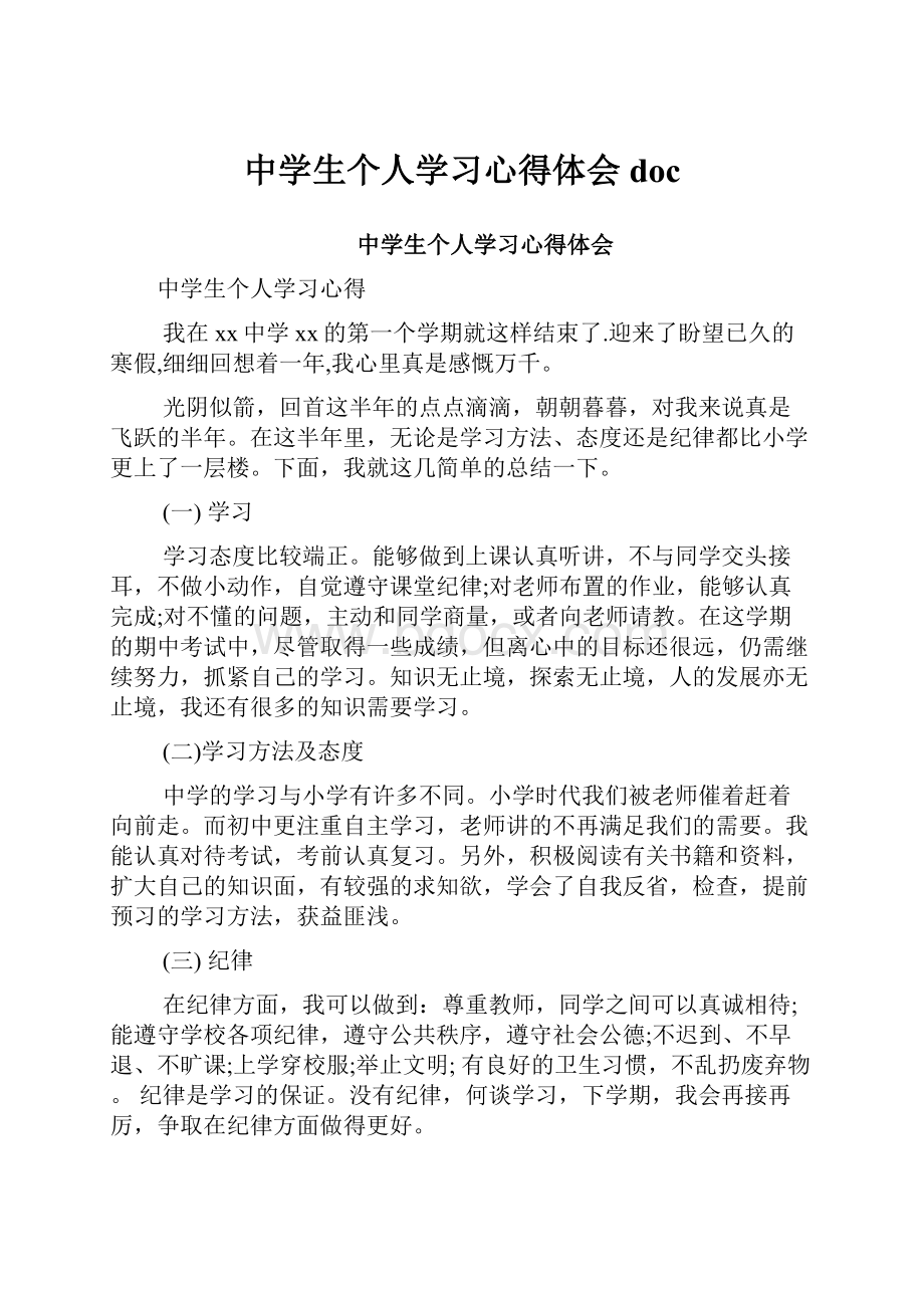 中学生个人学习心得体会doc.docx_第1页