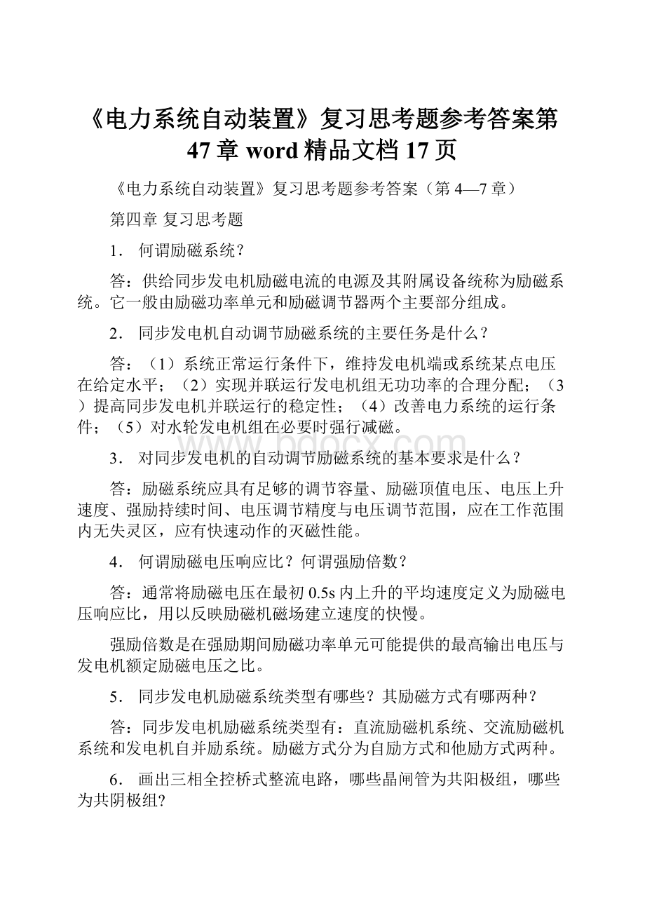 《电力系统自动装置》复习思考题参考答案第47章word精品文档17页.docx_第1页