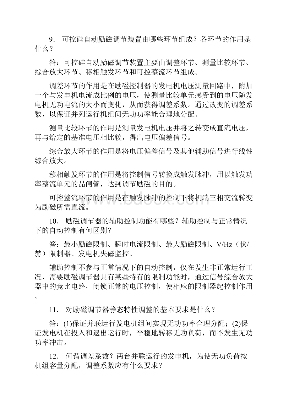 《电力系统自动装置》复习思考题参考答案第47章word精品文档17页.docx_第3页