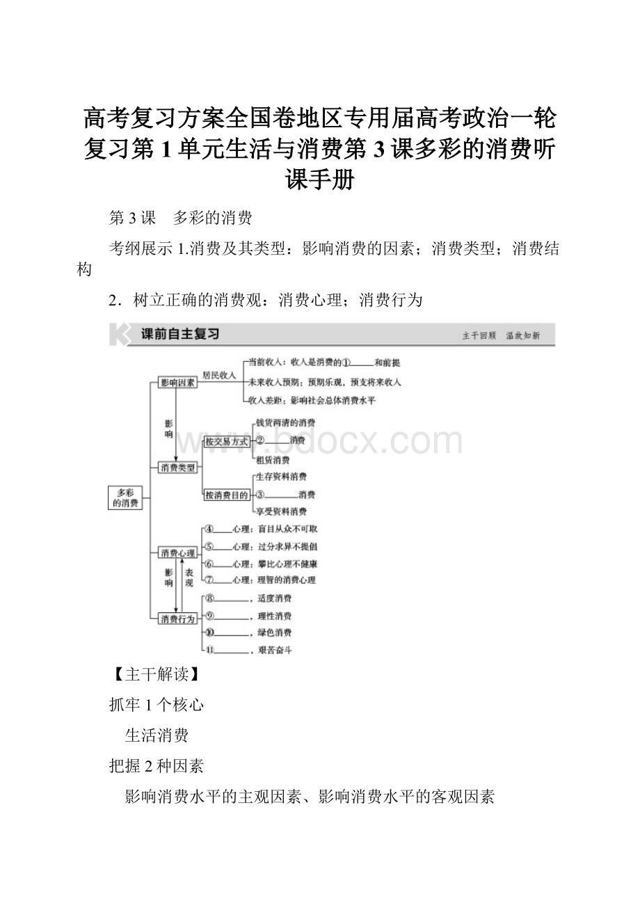 高考复习方案全国卷地区专用届高考政治一轮复习第1单元生活与消费第3课多彩的消费听课手册.docx