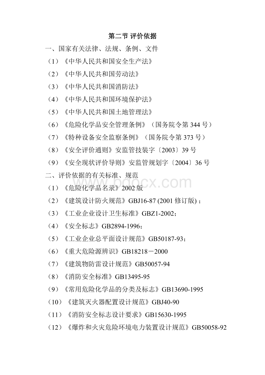 玻璃制品生产现状安全评价报告完整资料doc.docx_第2页