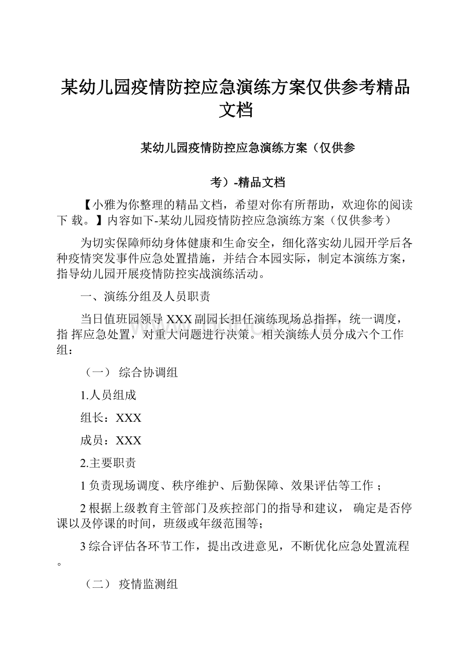 某幼儿园疫情防控应急演练方案仅供参考精品文档.docx