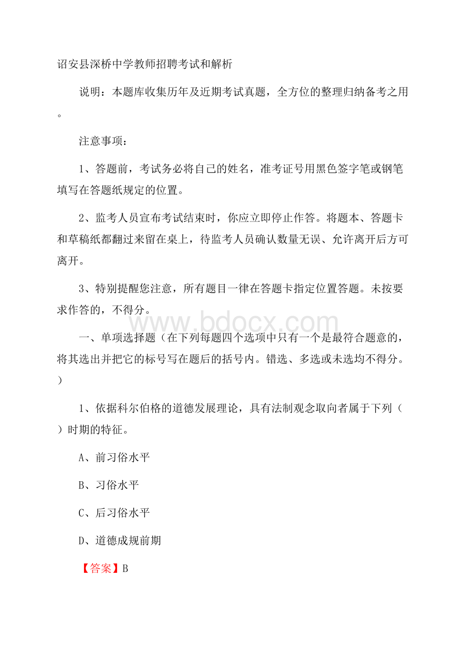 诏安县深桥中学教师招聘考试和解析.docx