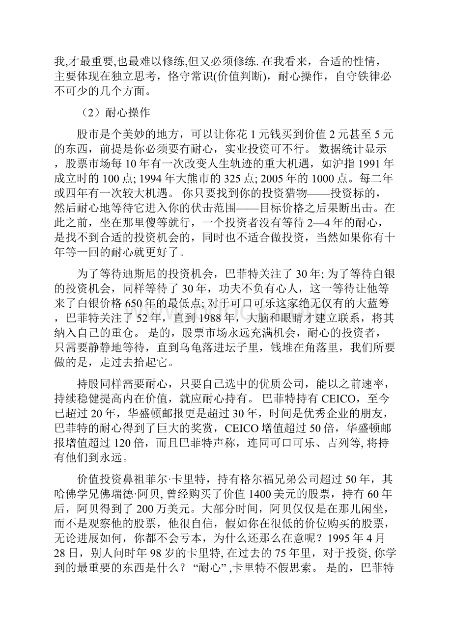 成功投资者应具备的特质.docx_第2页