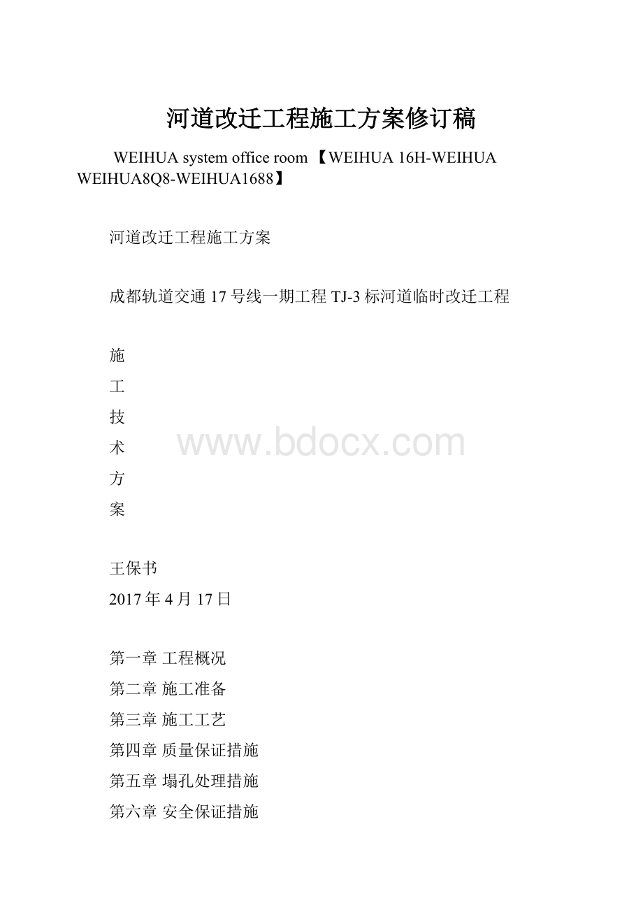 河道改迁工程施工方案修订稿.docx_第1页