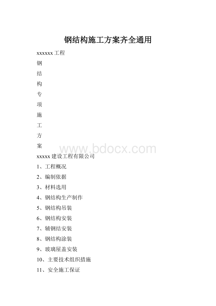 钢结构施工方案齐全通用.docx