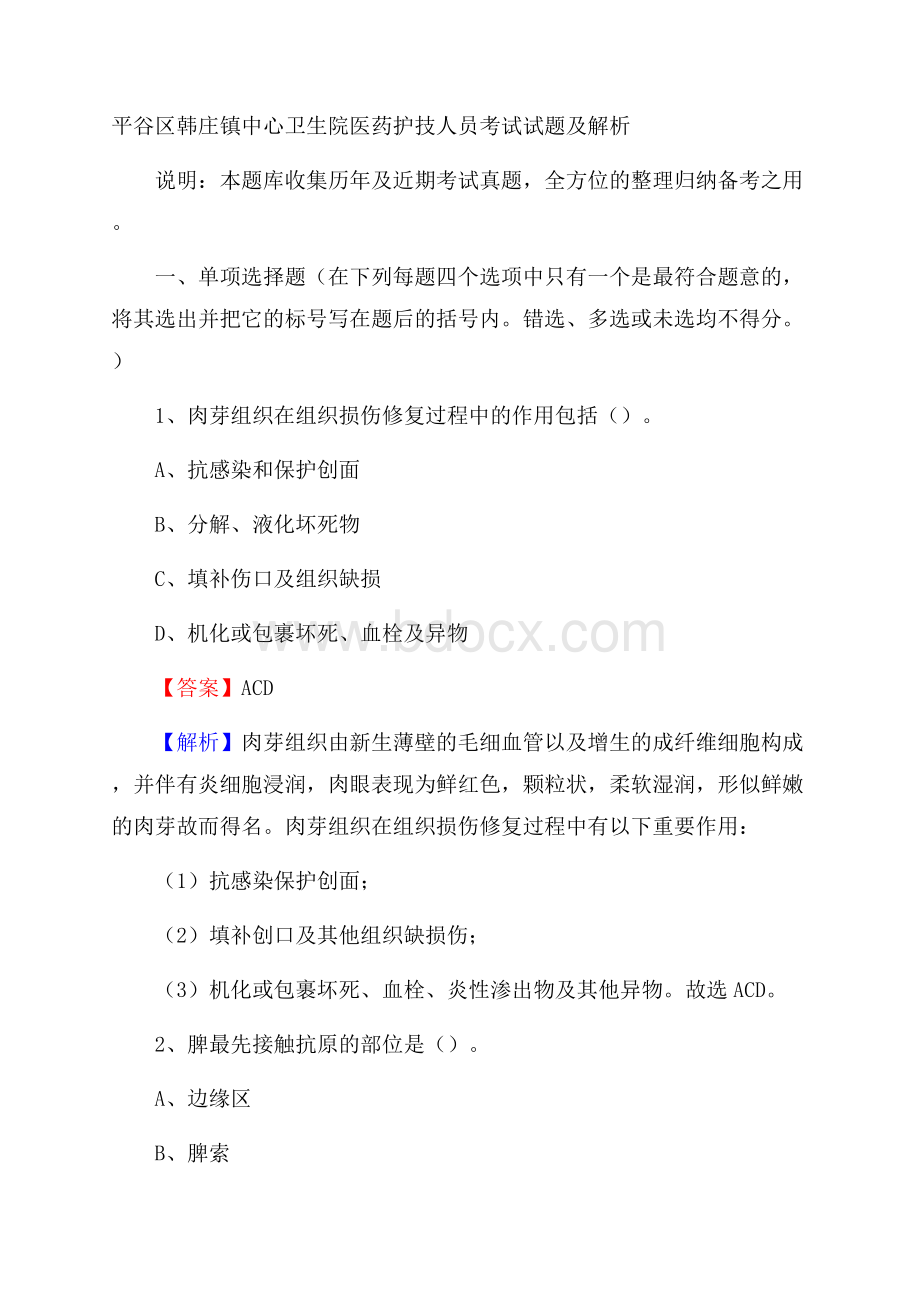 平谷区韩庄镇中心卫生院医药护技人员考试试题及解析.docx_第1页