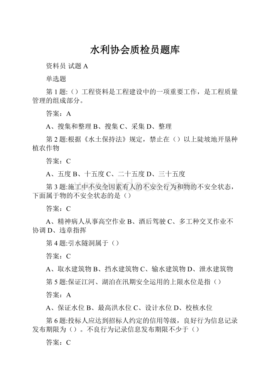 水利协会质检员题库.docx_第1页