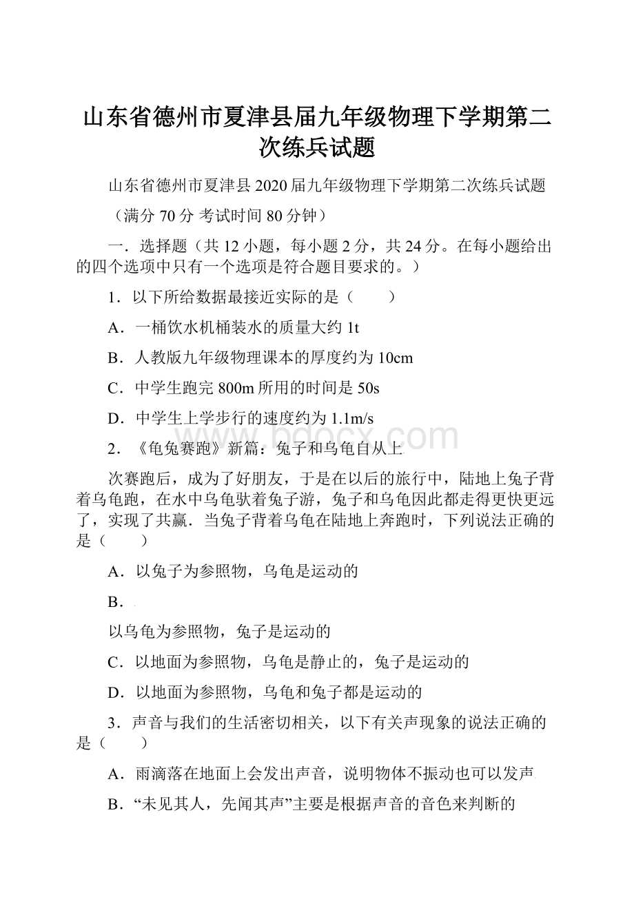 山东省德州市夏津县届九年级物理下学期第二次练兵试题.docx_第1页