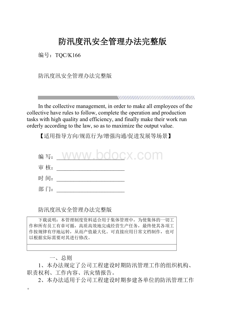 防汛度汛安全管理办法完整版.docx_第1页