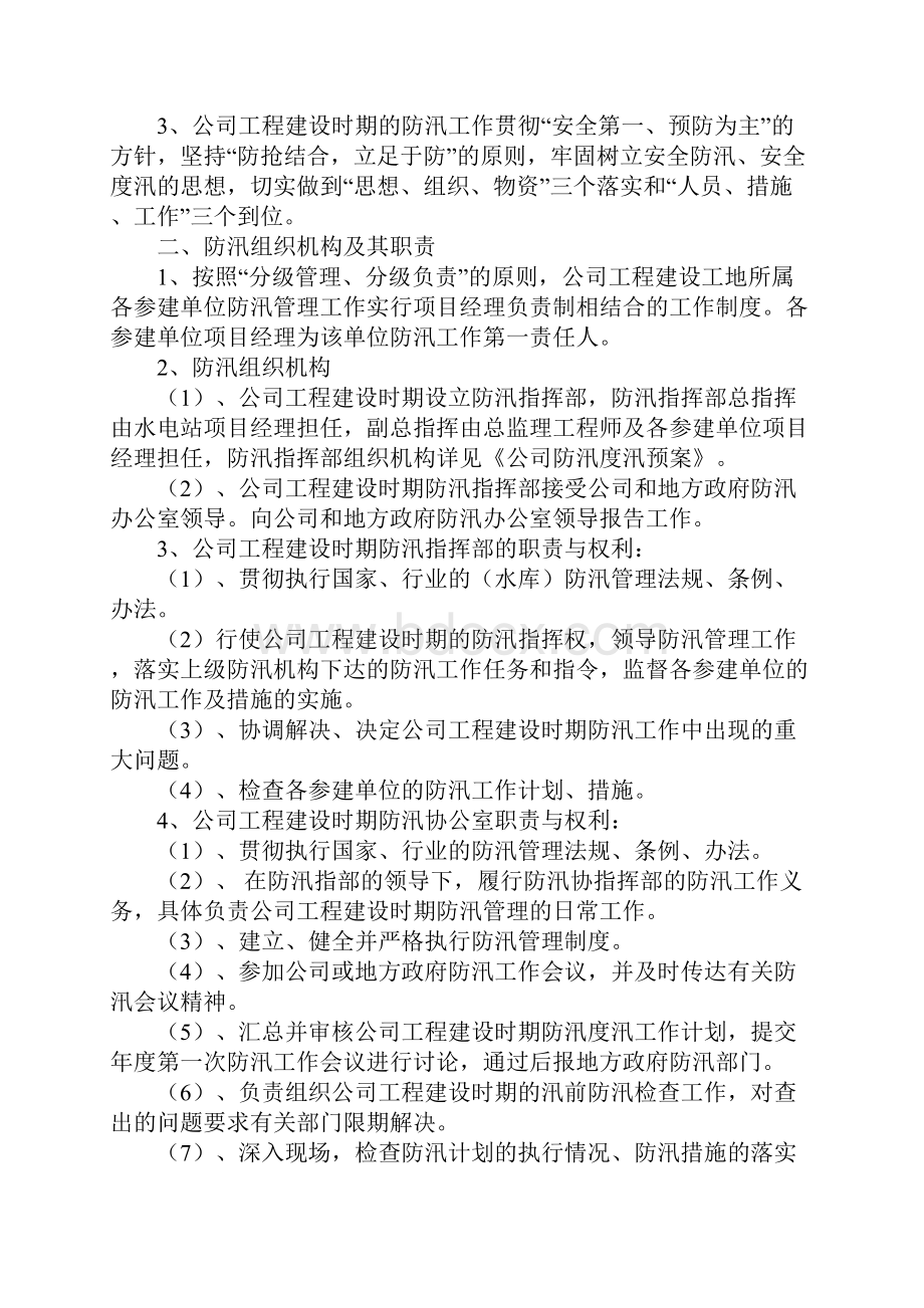 防汛度汛安全管理办法完整版.docx_第2页