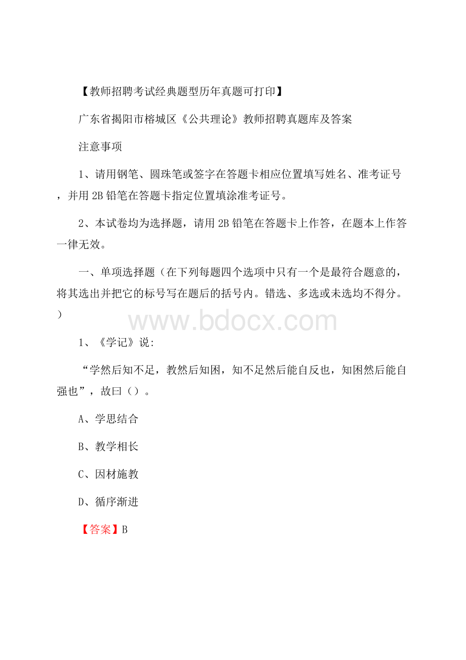 广东省揭阳市榕城区《公共理论》教师招聘真题库及答案.docx