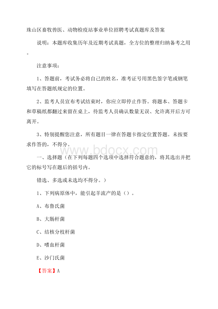 珠山区畜牧兽医、动物检疫站事业单位招聘考试真题库及答案.docx_第1页