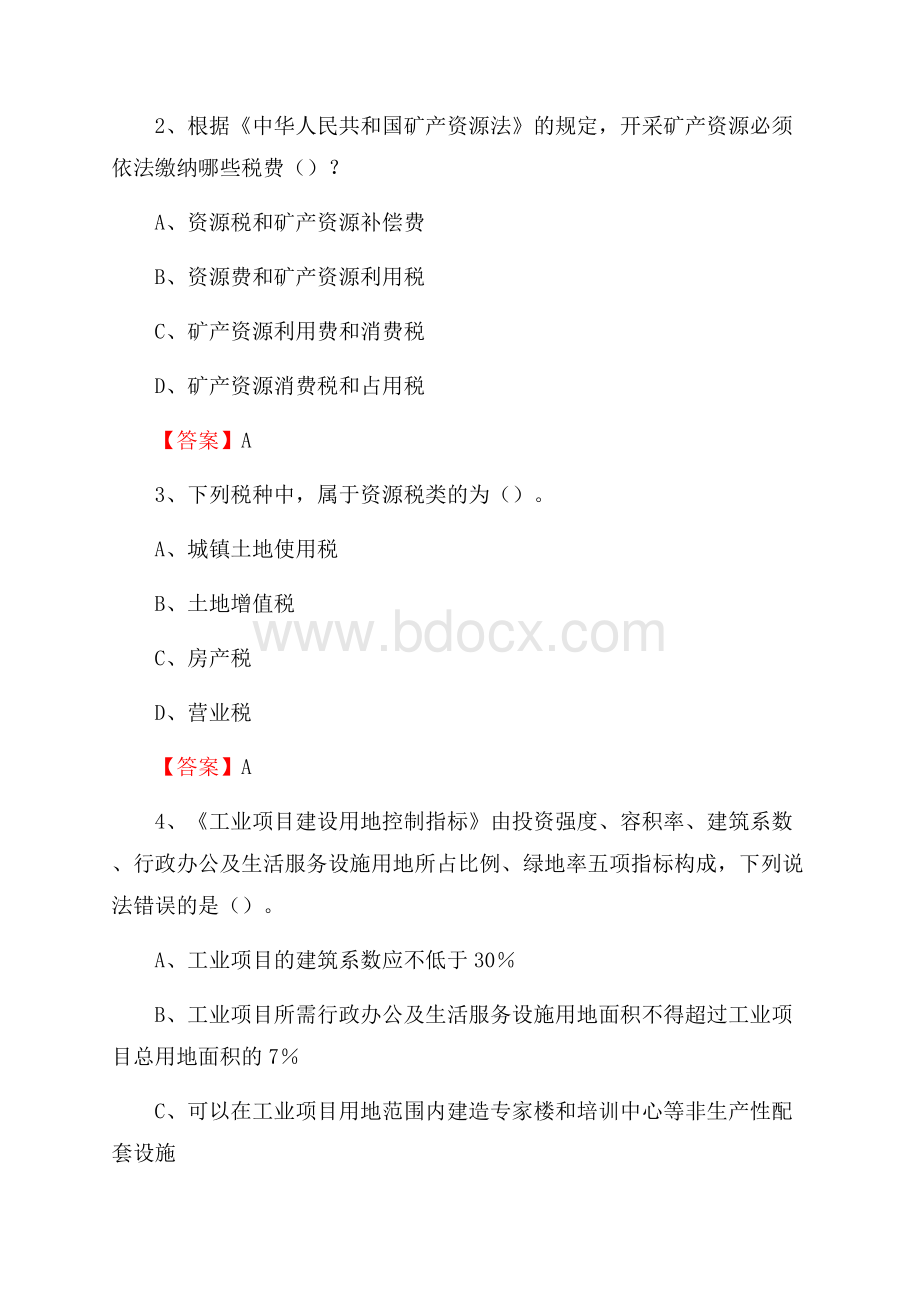 屏山县自然资源系统招聘《专业基础知识》试题及答案.docx_第2页