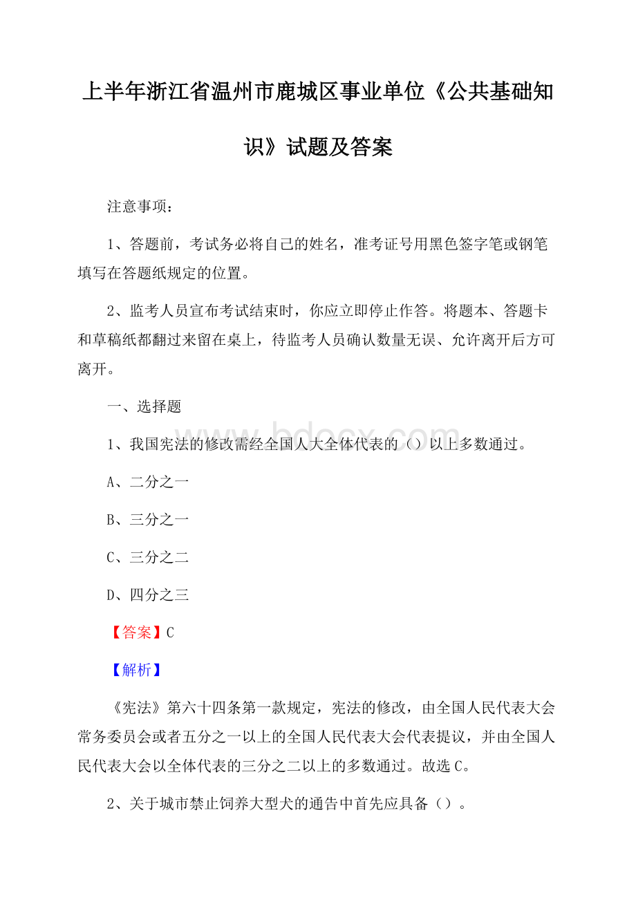 上半年浙江省温州市鹿城区事业单位《公共基础知识》试题及答案.docx