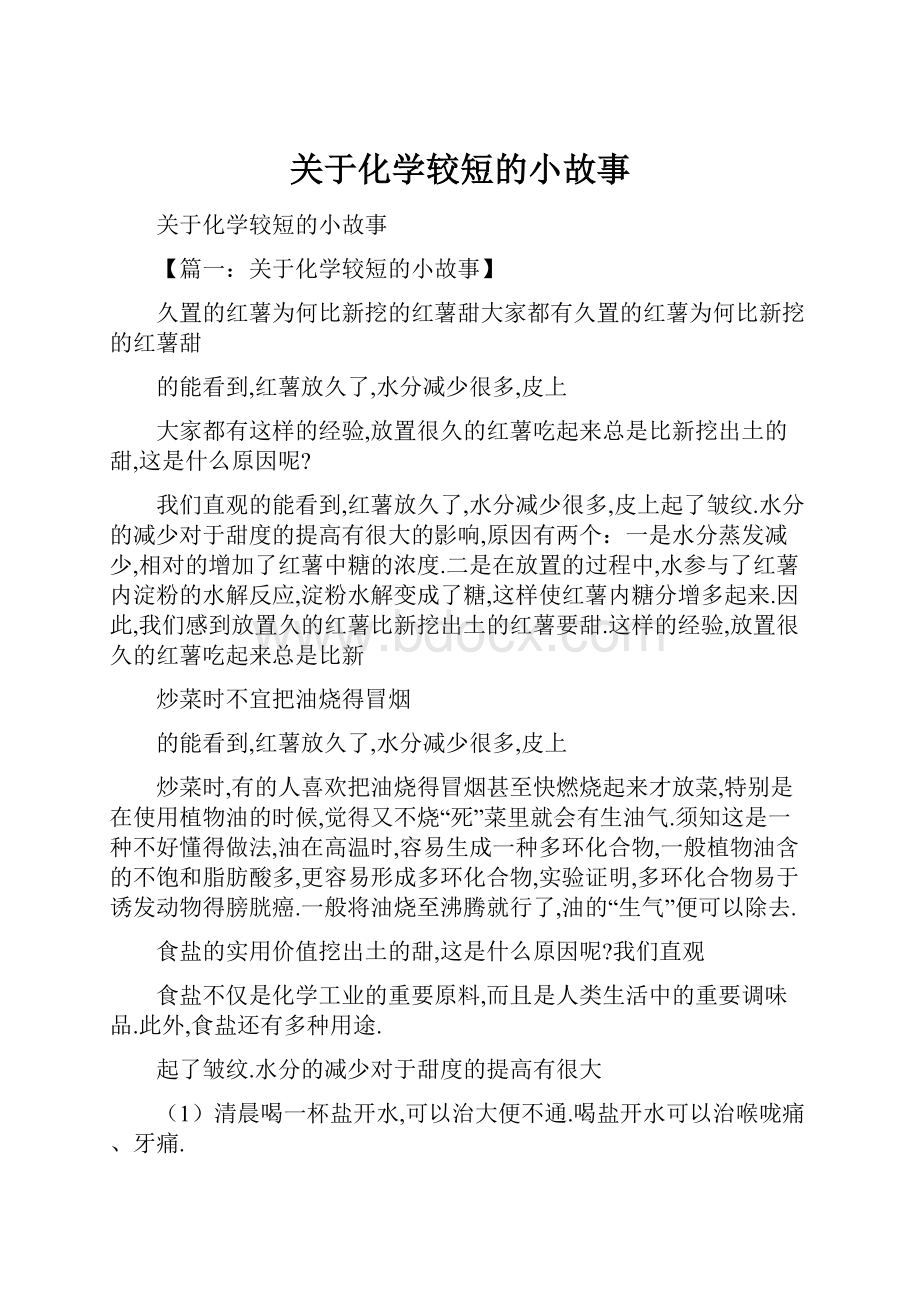 关于化学较短的小故事.docx_第1页