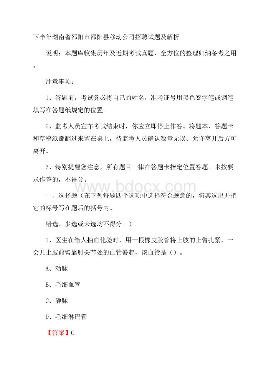 下半年湖南省邵阳市邵阳县移动公司招聘试题及解析.docx_第1页