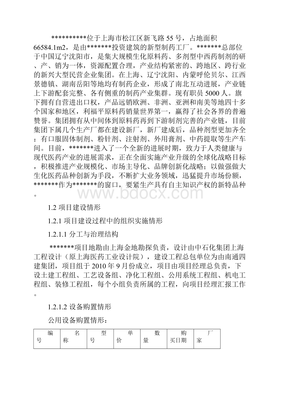 Ⅰ类新药制剂的产业化项目验收报告.docx_第2页