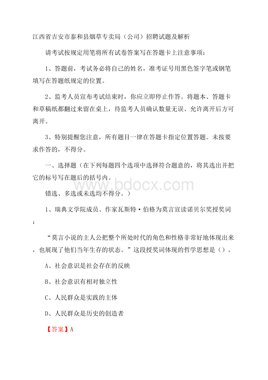 江西省吉安市泰和县烟草专卖局(公司)招聘试题及解析.docx_第1页