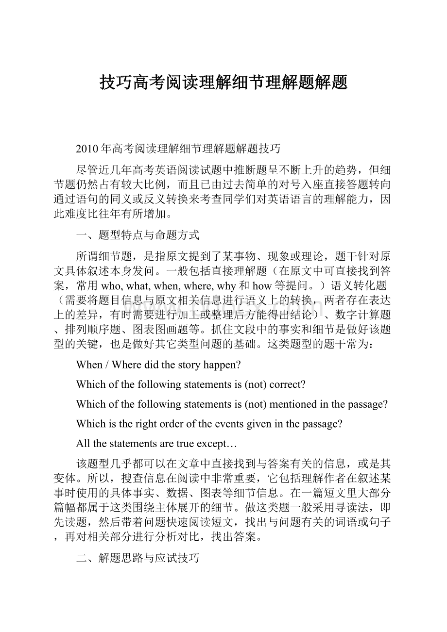 技巧高考阅读理解细节理解题解题.docx